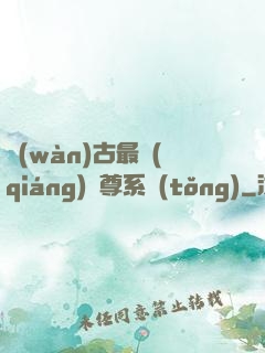 萬(wàn)古最強(qiáng)師尊系統(tǒng)