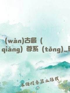 萬(wàn)古最強(qiáng)師尊系統(tǒng)