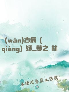 萬(wàn)古最強(qiáng)贅婿