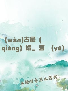 萬(wàn)古最強(qiáng)贅婿