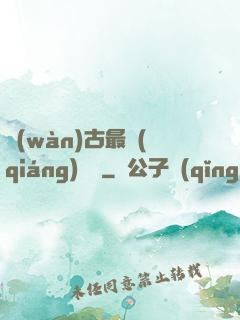 萬(wàn)古最強(qiáng)駙馬
