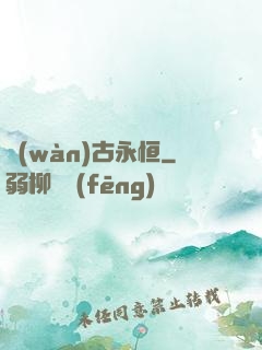 萬(wàn)古永恒