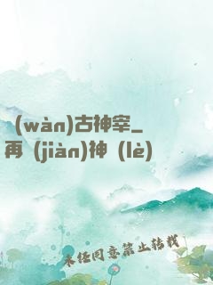 萬(wàn)古神宰