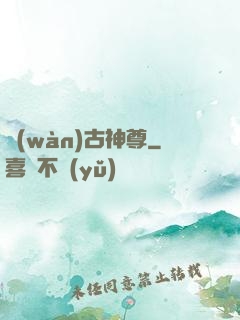 萬(wàn)古神尊
