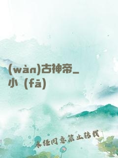 萬(wàn)古神帝