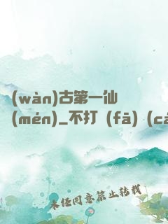 萬(wàn)古第一仙門(mén)
