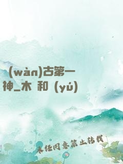 萬(wàn)古第一劍神