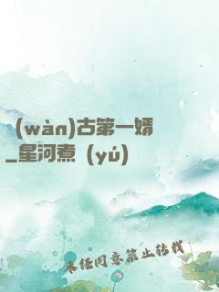 萬(wàn)古第一婿