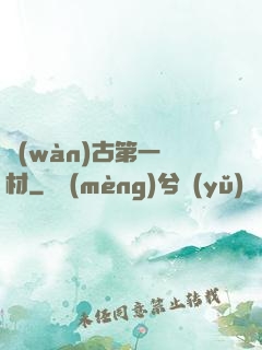 萬(wàn)古第一廢材