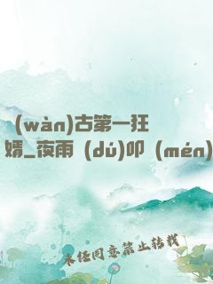 萬(wàn)古第一狂婿