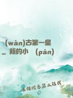 萬(wàn)古第一皇