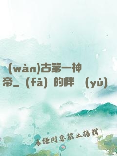 萬(wàn)古第一神帝
