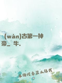 萬(wàn)古第一神帝
