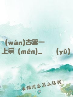萬(wàn)古第一線上宗門(mén)