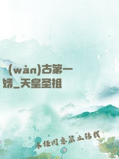 萬(wàn)古第一贅婿
