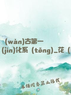 萬(wàn)古第一進(jìn)化系統(tǒng)