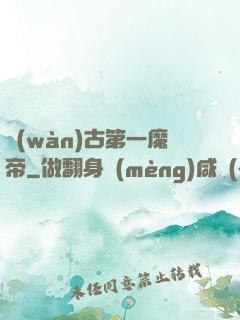 萬(wàn)古第一魔帝