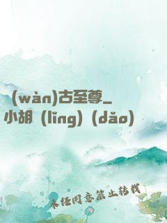 萬(wàn)古至尊