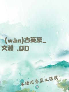 萬(wàn)古英豪