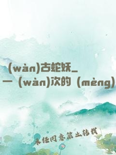 萬(wàn)古蛇妖