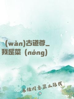萬(wàn)古道尊