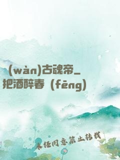 萬(wàn)古魂帝