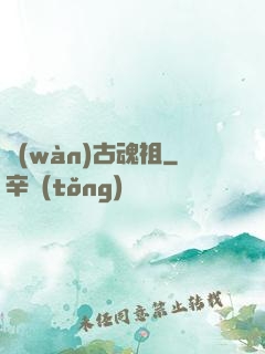萬(wàn)古魂祖