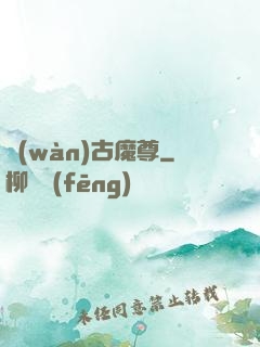 萬(wàn)古魔尊