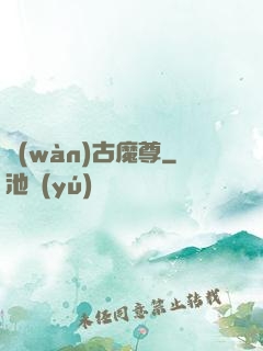 萬(wàn)古魔尊