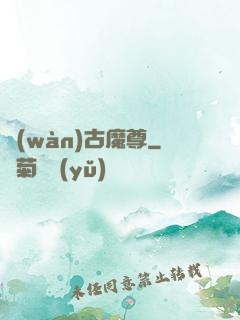 萬(wàn)古魔尊