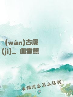 萬(wàn)古魔靈紀(jì)