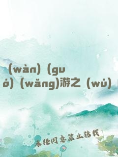 萬(wàn)國(guó)網(wǎng)游之無(wú)敵的我被曝光了