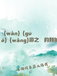萬(wàn)國(guó)網(wǎng)游之無敵的我被曝光了