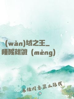萬(wàn)域之王