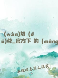萬(wàn)域獨(dú)尊