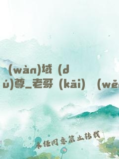 萬(wàn)域獨(dú)尊