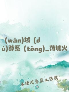 萬(wàn)域獨(dú)尊系統(tǒng)