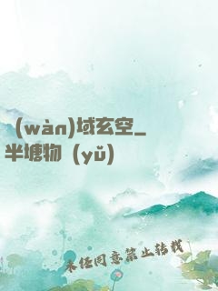 萬(wàn)域玄空