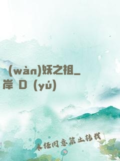 萬(wàn)妖之祖