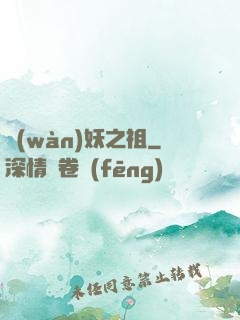 萬(wàn)妖之祖