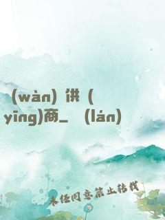 萬(wàn)寶供應(yīng)商