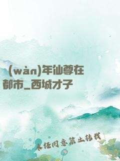 萬(wàn)年仙尊在都市