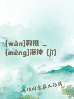 萬(wàn)教祖師