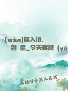 萬(wàn)族入侵，從螞蟻到蟻皇