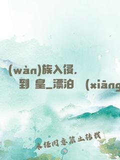 萬(wàn)族入侵，從螞蟻到蟻皇