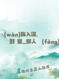萬(wàn)族入侵，從螞蟻到蟻皇
