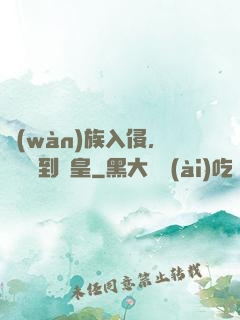 萬(wàn)族入侵，從螞蟻到蟻皇