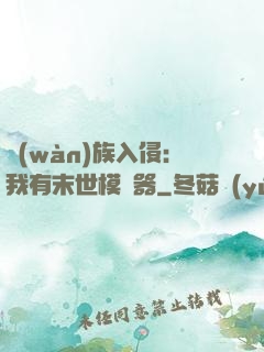 萬(wàn)族入侵：我有末世模擬器