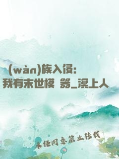 萬(wàn)族入侵：我有末世模擬器