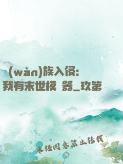 萬(wàn)族入侵：我有末世模擬器